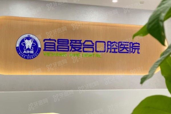 宜昌爱合口腔医院医生简介：含张明华/李娜/王涛/赵琳/陈峰等医生