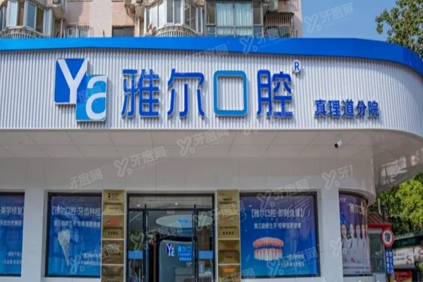 天津雅尔口腔高志永医生怎么样？医生简介+地址电话+预约挂号+收费价格公布！