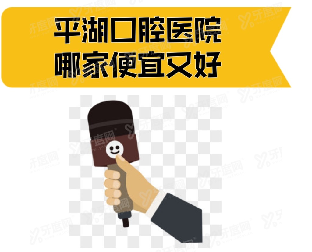 平湖口腔医院哪家便宜又好？想种植牙、矫正牙齿的看这两家