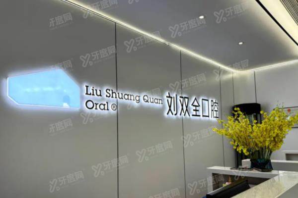 2025晋中刘双全口腔价目表：种植牙1980+牙齿矫正4680元起