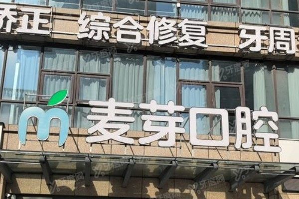 启东麦芽口腔医院怎么样？正规资质，口碑好+数字化技术+医生实力强