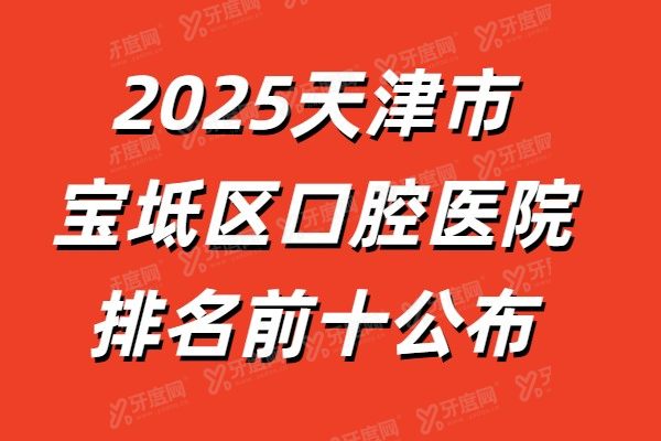 2025天津市宝坻区口腔医院排名前十公布：快来看宝坻区牙科哪家好？