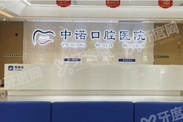 泰州中诺口腔医院地址+电话号码+收费价格+医院怎么样一览！