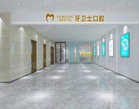 邯郸牙卫士口腔医院
