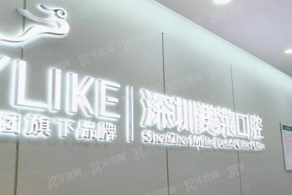 深圳美莱口腔医院是公立还是私立？是私立，揭秘其私立属性优势|医生名单|收费标准一览