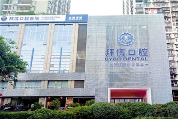 重庆拜博口腔医院医生介绍：重庆拜博10院名医技术在线附预约挂号攻略