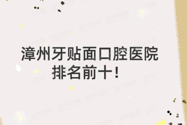 漳州牙贴面口腔医院排名前十：冠成佳聚美康桥牙博士等口腔排名前五