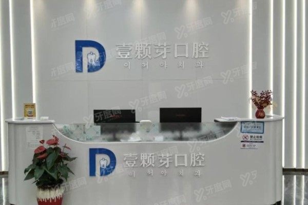 烟台壹颗芽口腔医院院长是谁？韩文科/刘岩/黄建设/韩正彧院长团队全解析