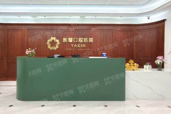 大连雅馨口腔医院怎么预约挂号？微信/电话/在线/现场预约挂号方式公布
