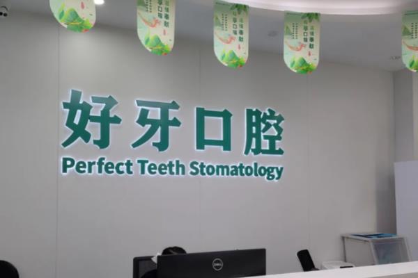 杭州好牙口腔医院怎么样？是正规医院，医院简介/医生介绍/价格表/地址电话一览