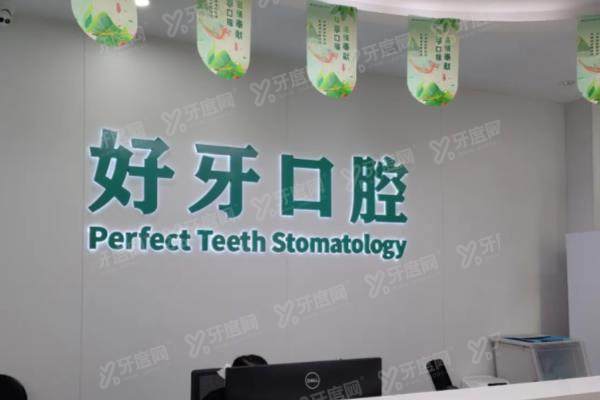 杭州好牙引领口腔预约挂号：电话/平台等预约方式+地址路线+价格表