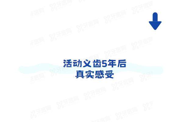 活动义齿5年后真实感受：每天摘戴咀嚼差，因牙龈萎缩转种植牙，告知优点和缺点