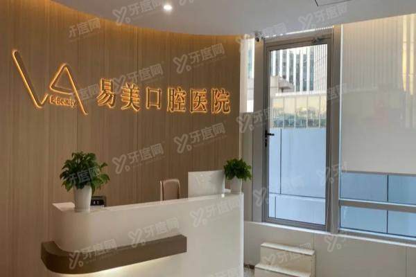 上海易美口腔医院种植牙价格表：种植一颗1980+半全口种牙价格3W+种牙技术好