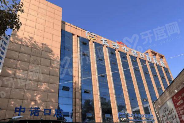 长春中诺口腔医院价格表：种植牙2380元/牙齿矫正7000元起，医院可靠附地址