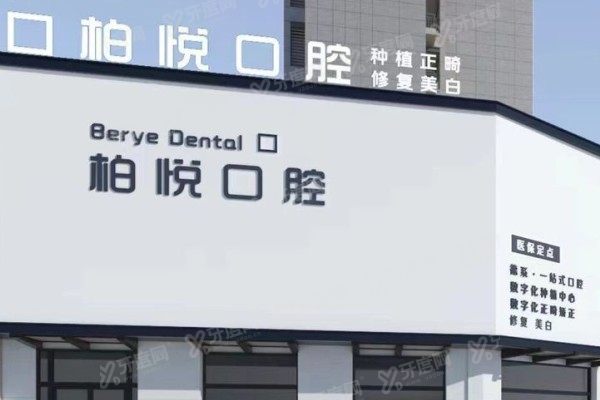 泰州柏悦口腔医院种植牙怎么样？数字化种植+医生团队背景大起底