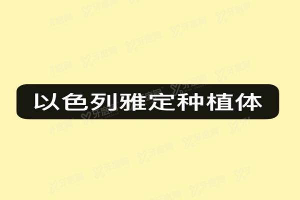 以色列雅定种植体怎么样？型号＋档次＋价格一览