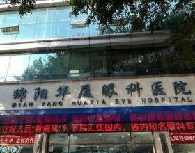 绵阳华厦眼科医院