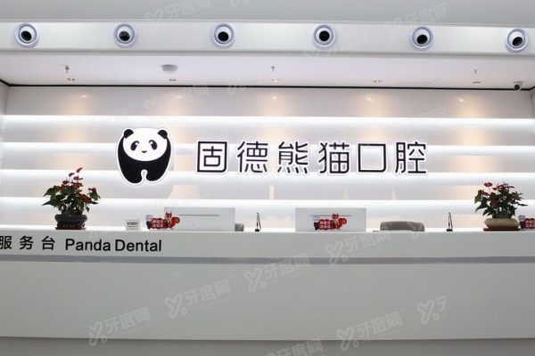 东台固德熊猫口腔医院牙齿矫正怎么样？数字化微笑设计+李娜医生亲诊！