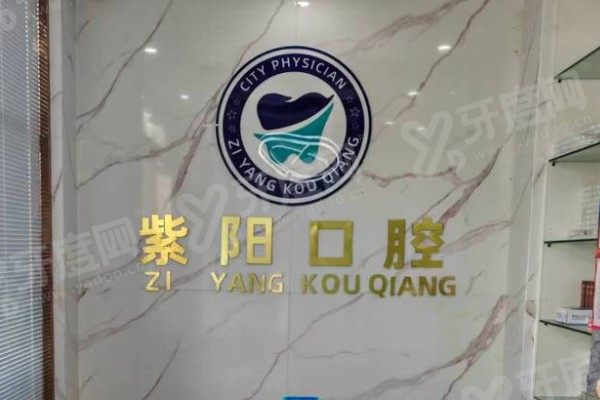 镇江紫阳口腔医院地址在哪里？地址+电话+乘车路线，一键收藏不迷路