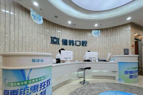 南昌德韩口腔医院的口碑怎么样？正规中高端连锁品牌，技术有效服务贴心