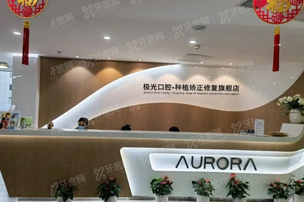 2025成都极光口腔全口吸附性义齿价格表：全口假牙8000+全口种植3万+
