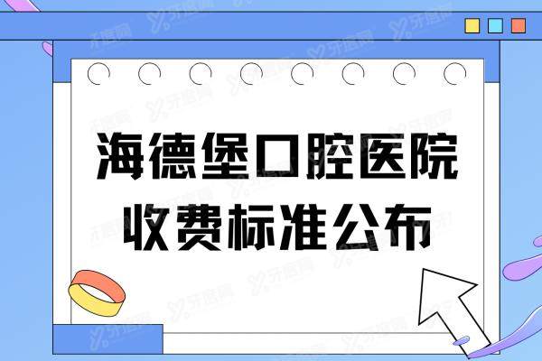 海德堡口腔医院收费标准公布：含天津|北京海德堡口腔价格表+地址电话