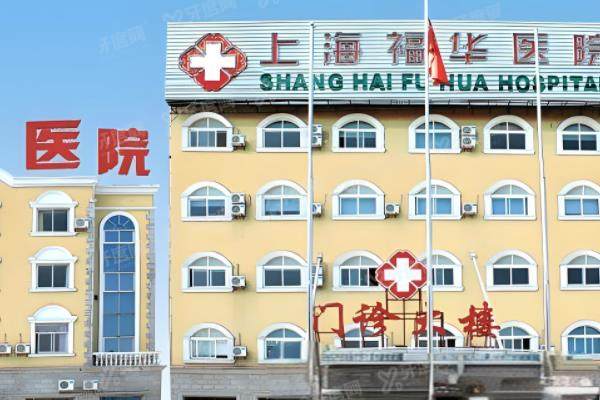 上海福华医院口腔科做牙齿矫正多少钱?含金属矫正/隐形矫正/正畸价格