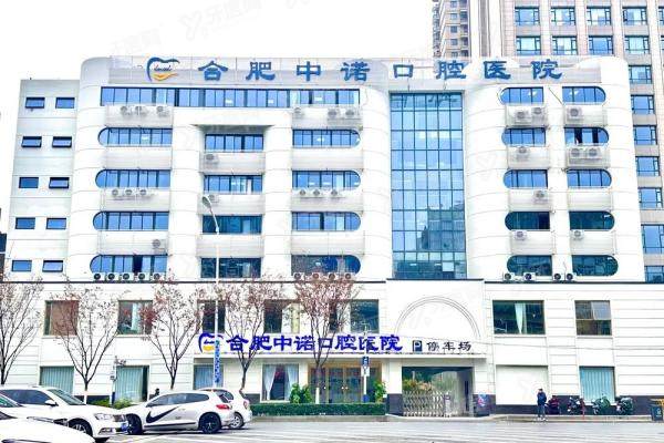 合肥中诺口腔医院是几级医院？二级资质+口碑解析，附种牙矫正真实评价
