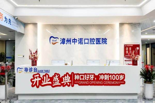 漳州中诺口腔医院评价怎么样？牙友反馈：正规靠谱且种植矫正技术好！附公交车站点
