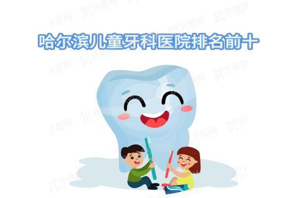 哈尔滨儿童牙科医院排名榜前十：美植|团圆|优诺等排名前五便宜又好