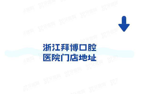 浙江拜博口腔医院门店地址：查杭州/宁波等10家拜博口腔地址电话+价格表