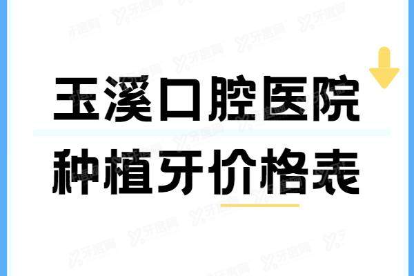 玉溪口腔医院种植牙价格表：一颗2980|半口3万|全口8万起