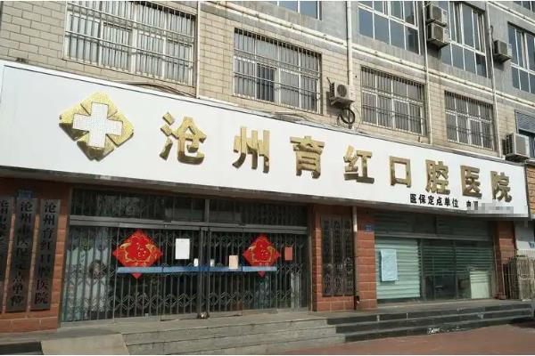 沧州育红口腔医院地址在哪里?在运河区,含地址电话+营业时间+收费价格表