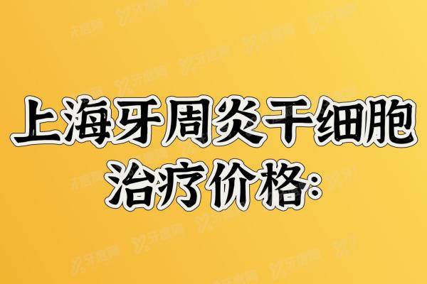 2025上海牙周炎干细胞治疗价格：一颗2000元起，全口修复价格10万元起