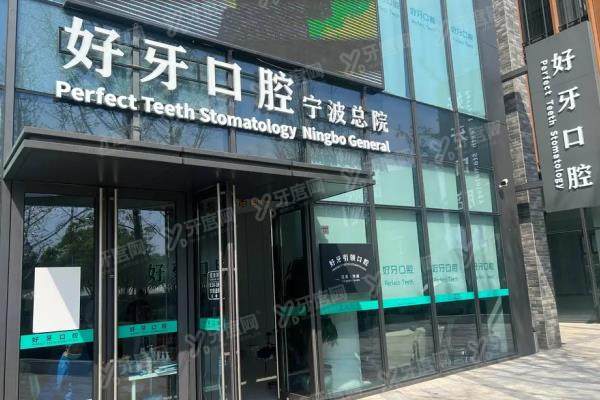 宁波好牙口腔医院门头