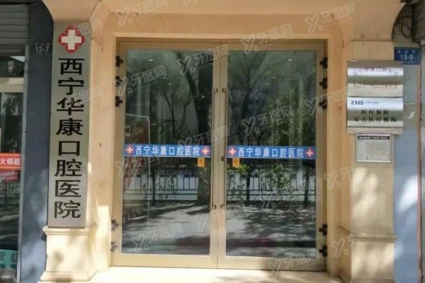 西宁华康口腔医院是私人诊所吗？虽是私立，但资质正规/种植矫正都不贵！