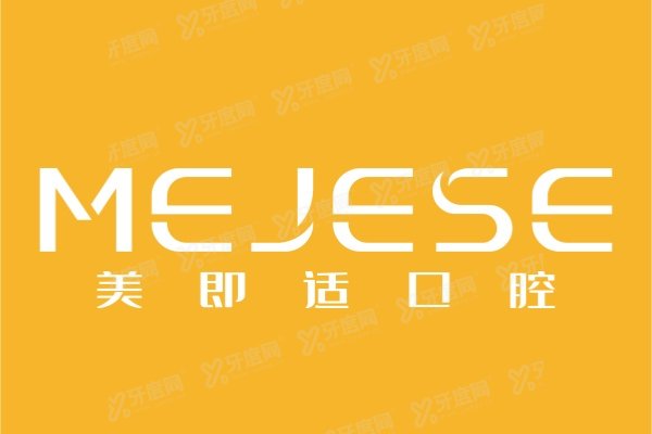 重庆美即适口腔医院种植牙多少钱？单颗5800|半口4万|全口6万起