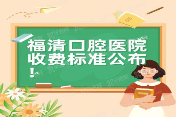 福清口腔医院收费标准公布，种植牙2800/牙齿矫正5800/镶牙600起