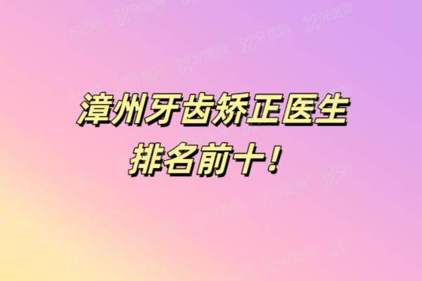 漳州牙齿矫正医生排名前十：孙世尧、李萍等十大名医口碑与技术盘点
