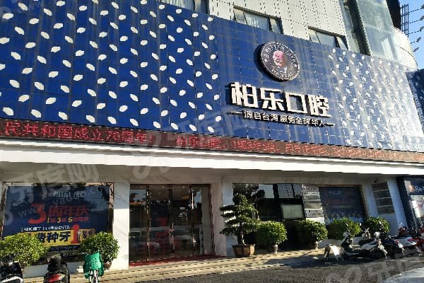 北海柏乐口腔医院靠谱吗:二级资质+名医坐诊挺靠谱|西南大道地址大揭秘！