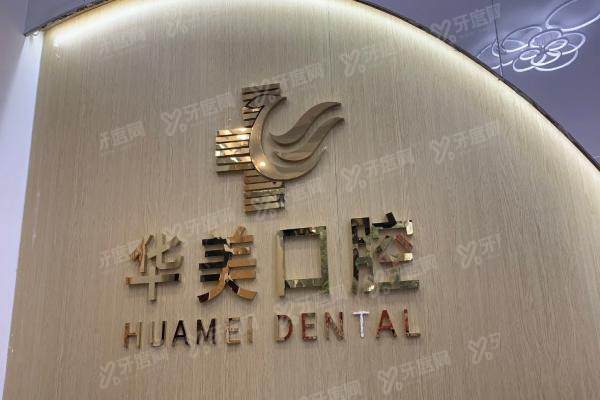海口华美口腔医院地址在哪里？在秀英区！附地址+公交路线+营业时间