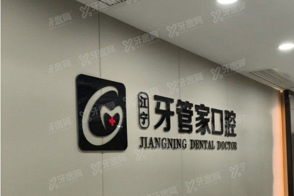 南京牙管家口腔医院口碑怎么样？5位顾客亲述：治疗技术好，院长亲操！