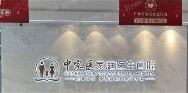 广州中家医家庭医生口腔医院种植牙收费标准：单颗4800起/半口3万起/全口6万起