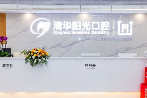 武汉清华阳光口腔医院种植牙怎么样？种植牙技术/评价/医生/价格全攻略