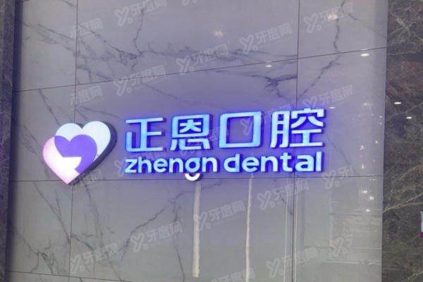 深圳正恩口腔医院口碑怎么样？患者满意度达90%，附种植牙矫正价格表