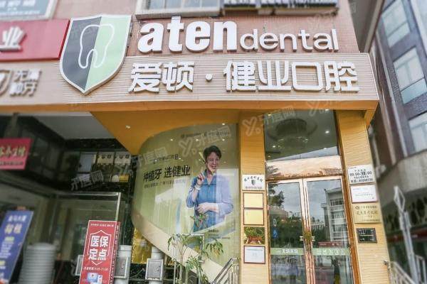 广州爱顿健业口腔医院门头