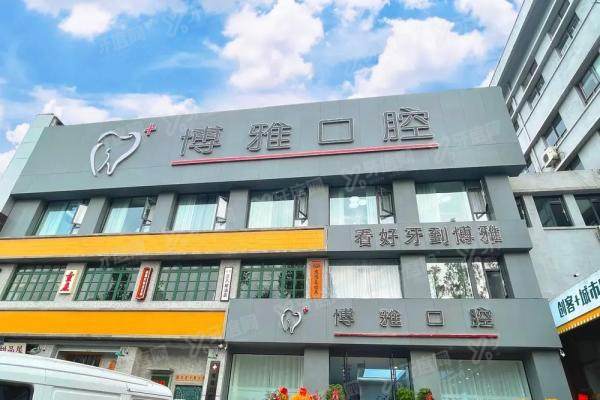 马鞍山博雅口腔医院怎么预约挂号？公布线上线下4种预约方式+收费标准