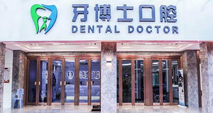 揭阳牙搏士口腔医院价格查询：种植牙6600起/矫正牙齿8800起