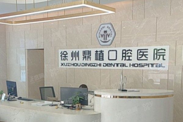 徐州鼎植口腔医院电话号码查询：医院电话+地址+乘车路线大公开！