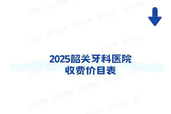 2025韶关牙科医院收费价目表：种植牙1880+牙齿矫正6900起